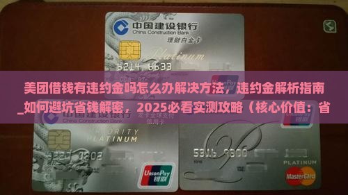 美团借钱有违约金吗怎么办解决方法