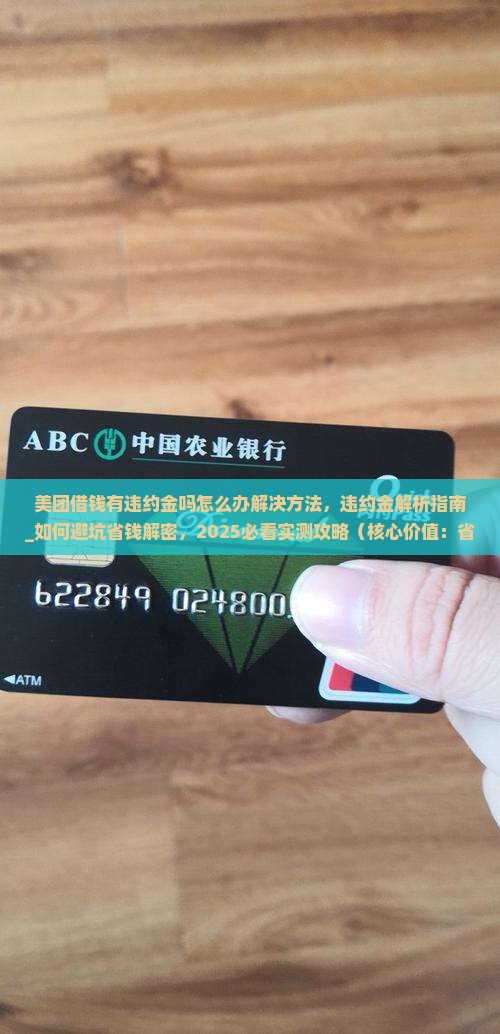 美团借钱有违约金吗怎么办解决方法