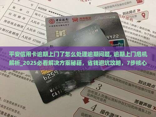 平安信用卡逾期上门了怎么处理逾期问题