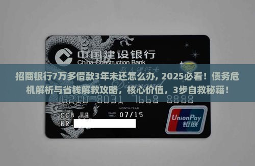 招商银行7万多借款3年未还怎么办