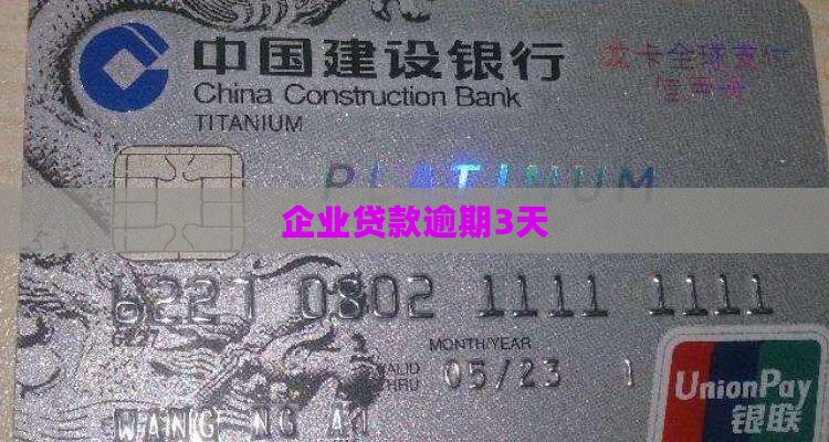 企业贷款逾期3天