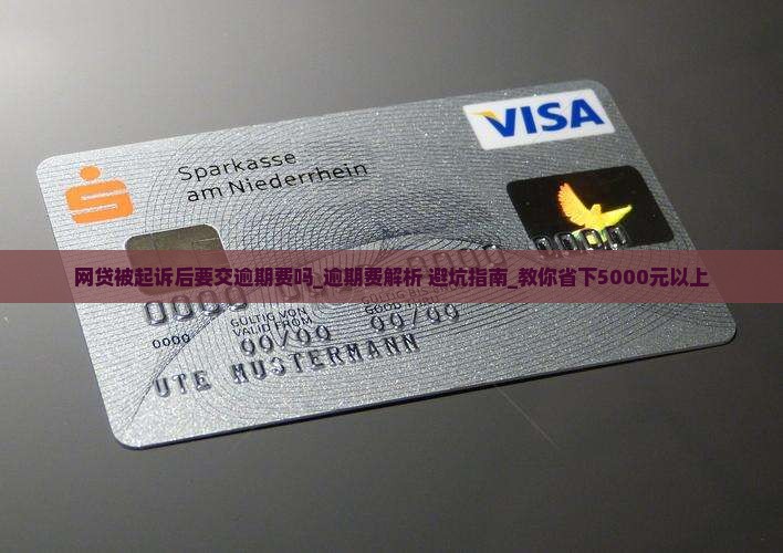 网贷被起诉后要交逾期费吗