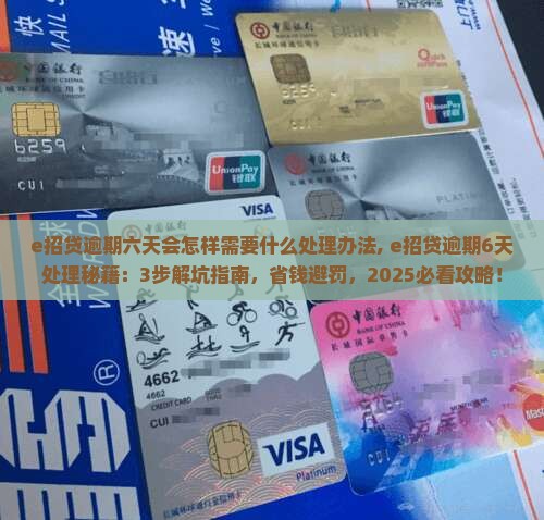 e招贷逾期六天会怎样需要什么处理办法