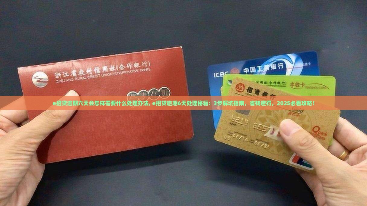 e招贷逾期六天会怎样需要什么处理办法