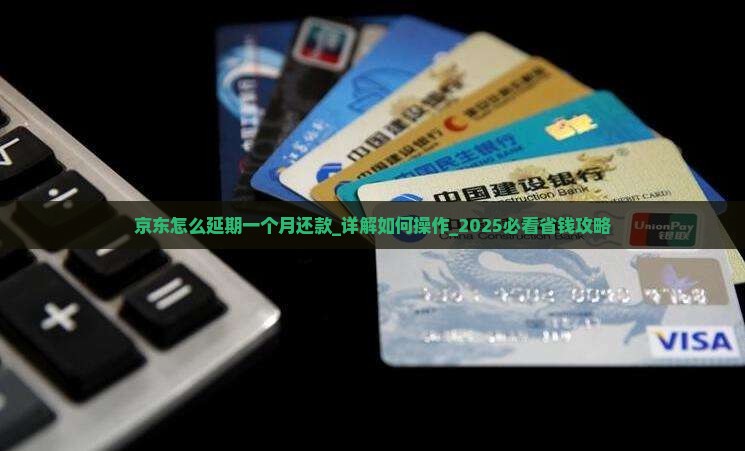 京东怎么延期一个月还款