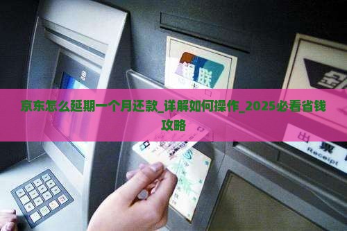 京东怎么延期一个月还款