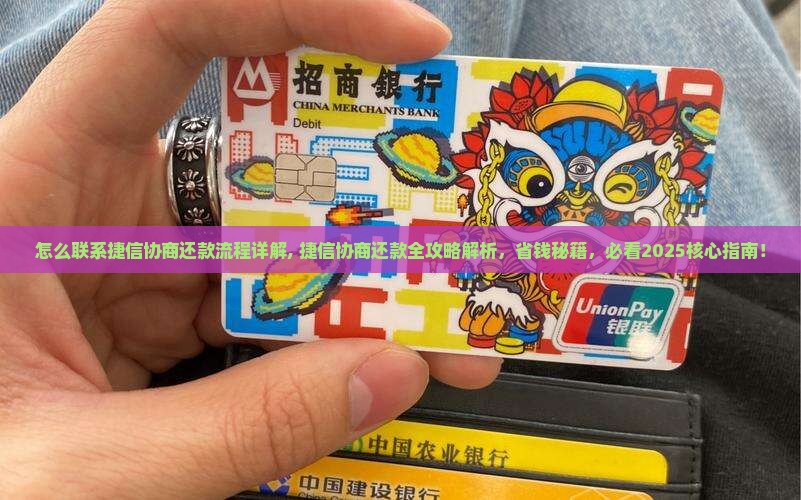 怎么联系捷信协商还款流程详解