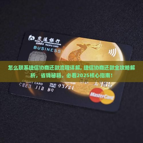 怎么联系捷信协商还款流程详解