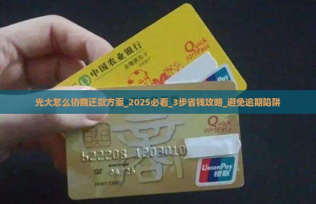 光大怎么协商还款方案