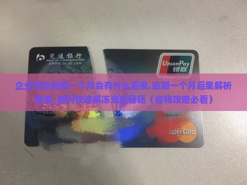 企业贷款逾期一个月会有什么后果