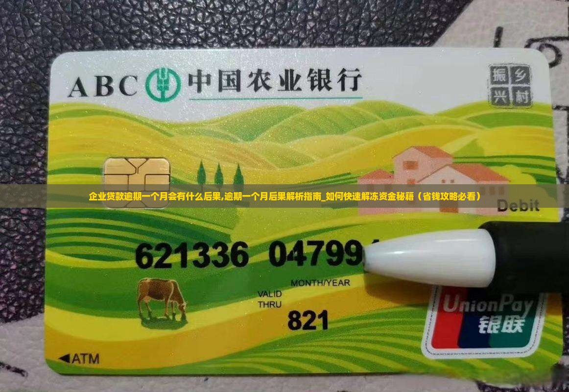 企业贷款逾期一个月会有什么后果