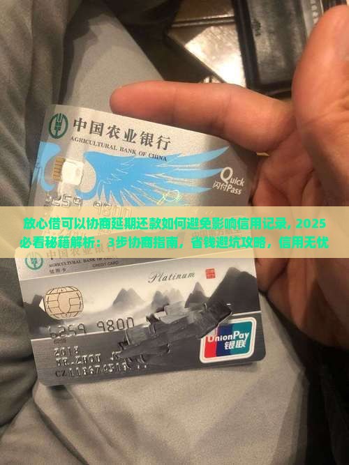 放心借可以协商延期还款如何避免影响信用记录