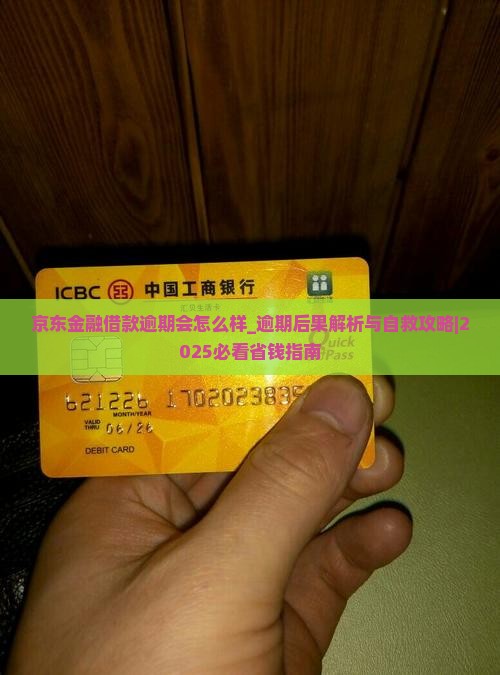 京东金融借款逾期会怎么样解决方案