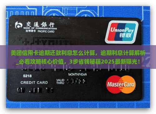 美团信用卡逾期还款利息怎么计算