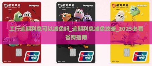 工行逾期利息可以减免吗