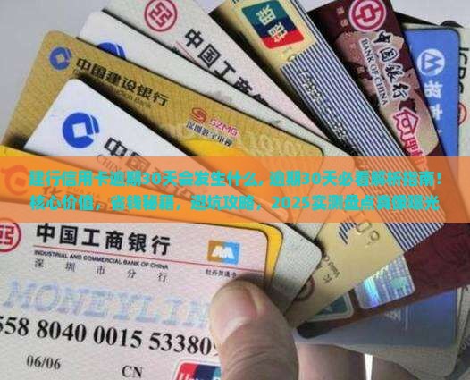 建行信用卡逾期30天会发生什么
