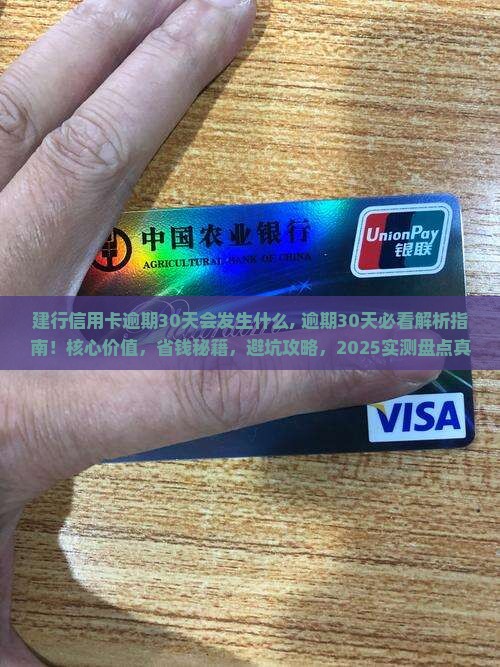 建行信用卡逾期30天会发生什么