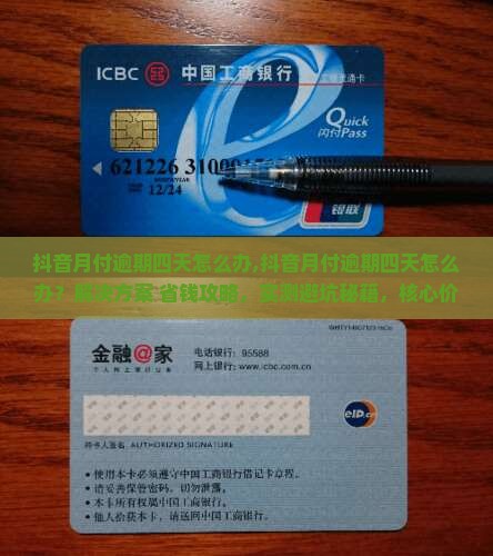 抖音月付逾期四天怎么办