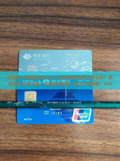 抖音月付逾期四天怎么办