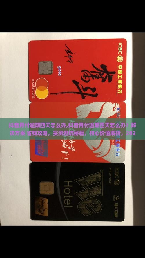 抖音月付逾期四天怎么办