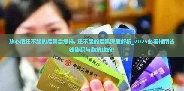 放心借还不起的后果会怎样