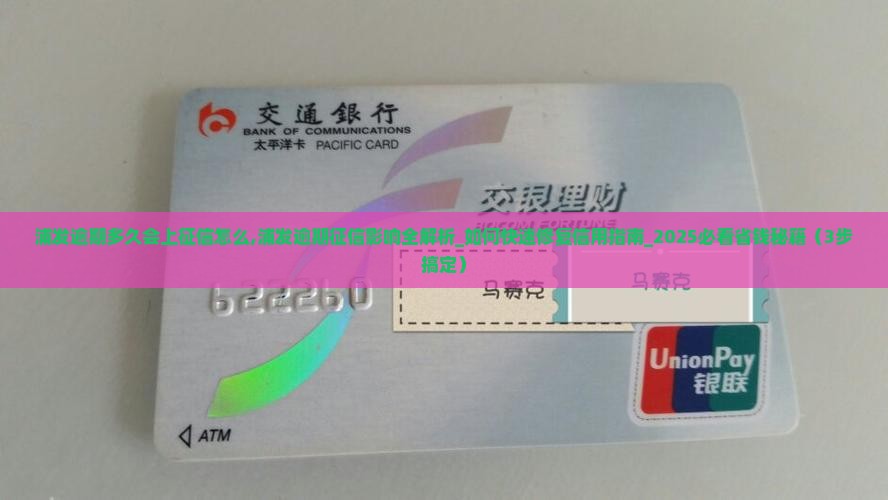 浦发逾期多久会上征信怎么办理