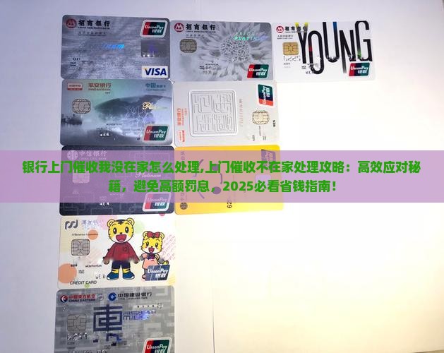 银行上门催收我没在家怎么处理