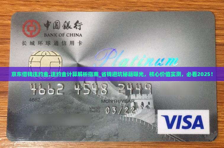 京东借钱违约金
