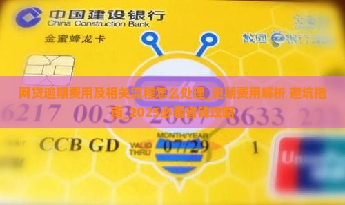 网贷逾期费用及相关流程怎么处理