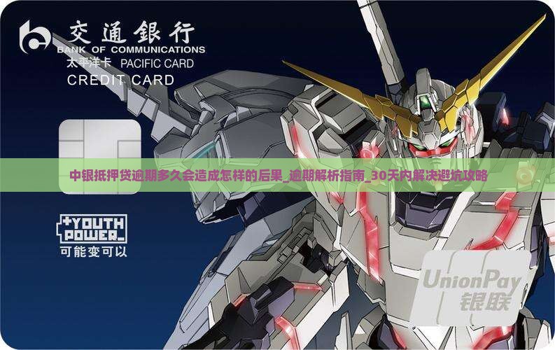 中银抵押贷逾期多久会造成怎样的后果