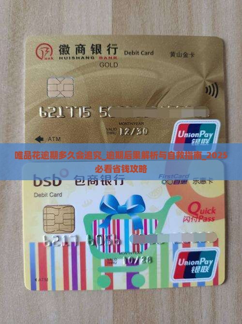 唯品花逾期多久会追究