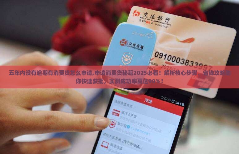 五年内没有逾期有消费贷怎么申请