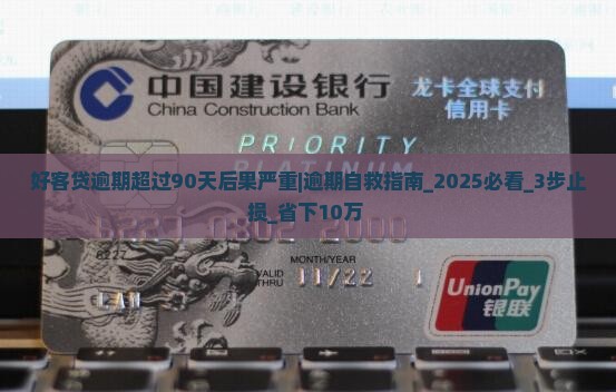 好客贷逾期超过90天后果严重