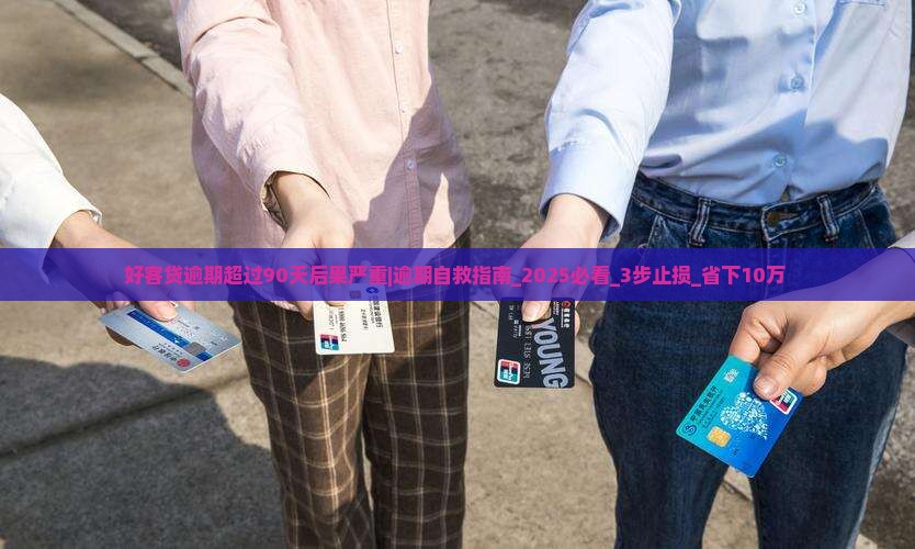 好客贷逾期超过90天后果严重