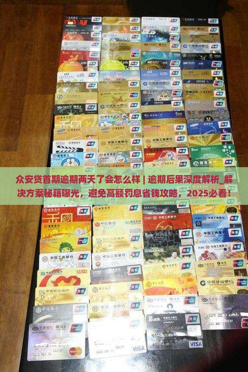 众安贷首期逾期两天了会怎么样该咋办