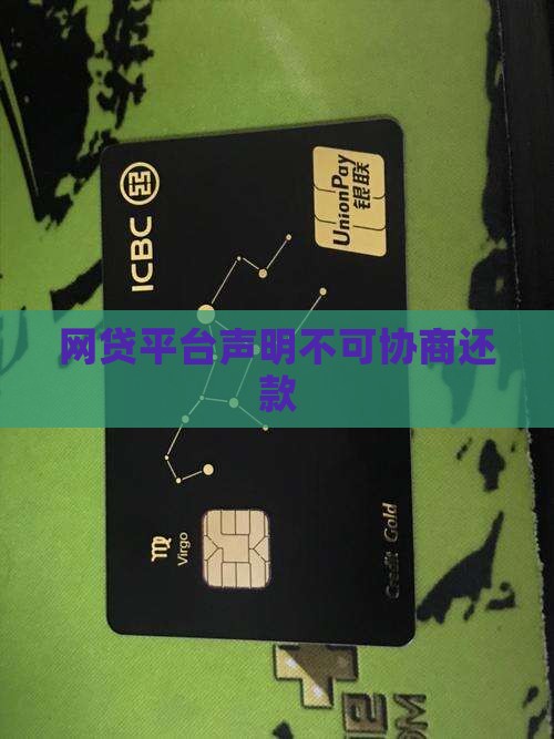 网贷平台声明不可协商还款