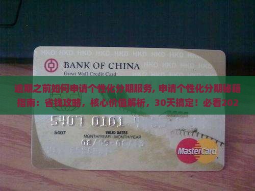 逾期之前如何申请个性化分期服务
