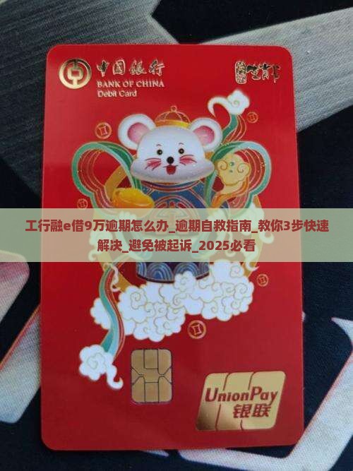 工行融e借9万逾期怎么办
