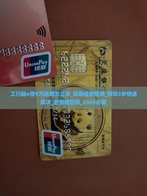 工行融e借9万逾期怎么办