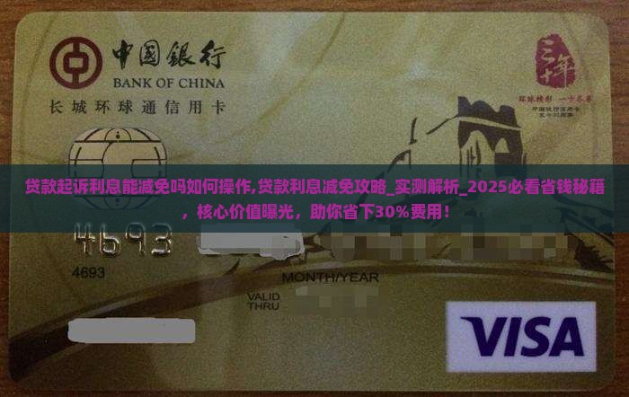 贷款起诉利息能减免吗如何操作
