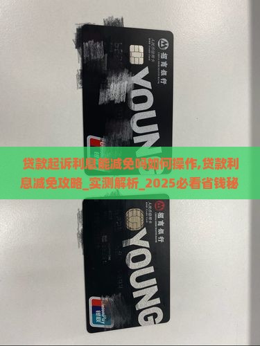 贷款起诉利息能减免吗如何操作