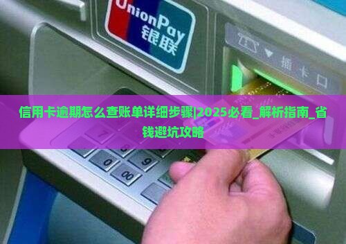 信用卡逾期怎么查账单详细步骤