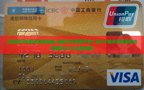 富民银行逾期还款告知函