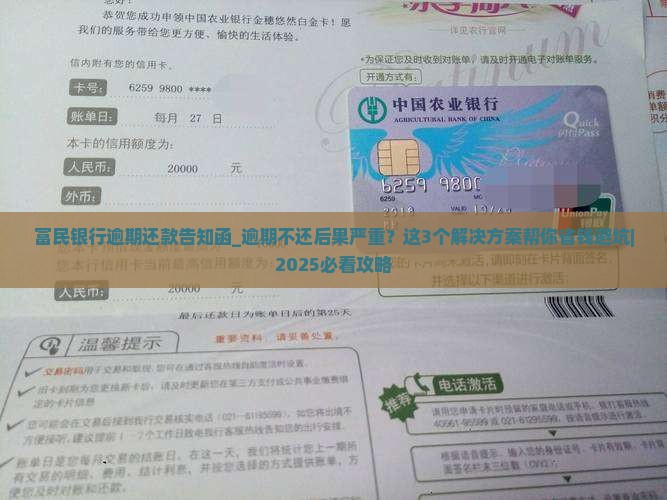 富民银行逾期还款告知函