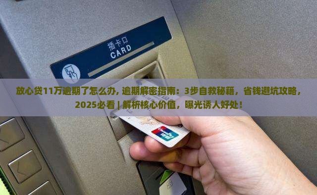放心贷11万逾期了怎么办