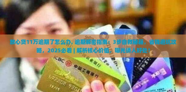 放心贷11万逾期了怎么办