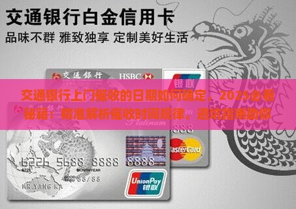 交通银行上门催收的日期如何确定 交通银行上门催收的日期如何确定