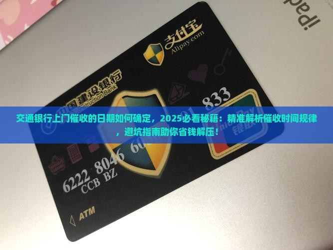 交通银行上门催收的日期如何确定 交通银行上门催收的日期如何确定