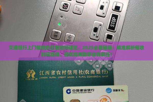 交通银行上门催收的日期如何确定 交通银行上门催收的日期如何确定