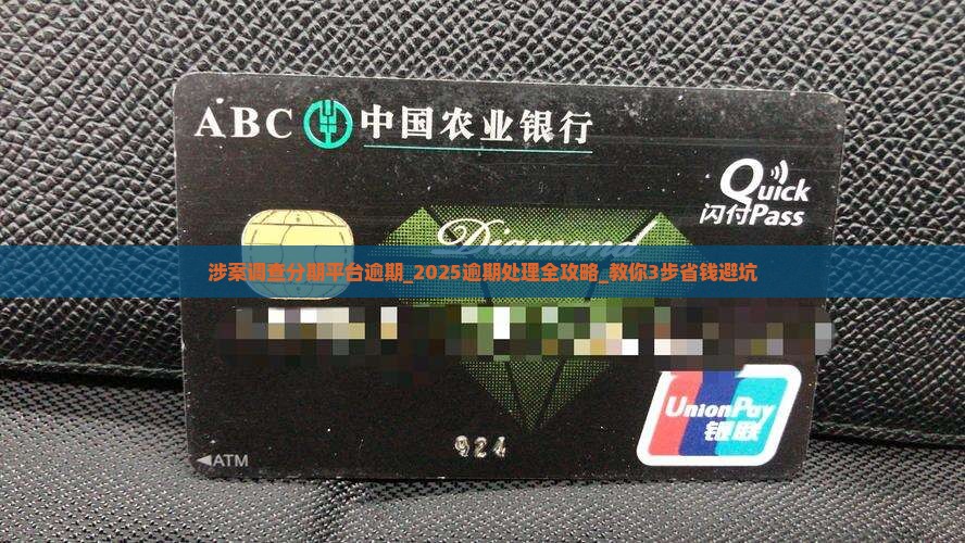 涉案调查分期平台逾期